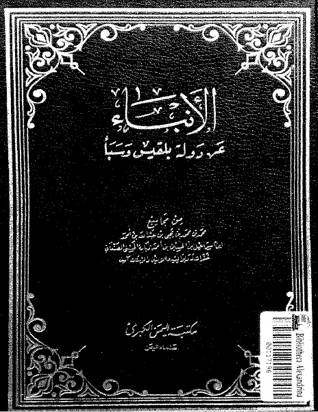 الانباء عن دولة بلقيس وسبأ